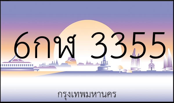 6กฬ 3355
